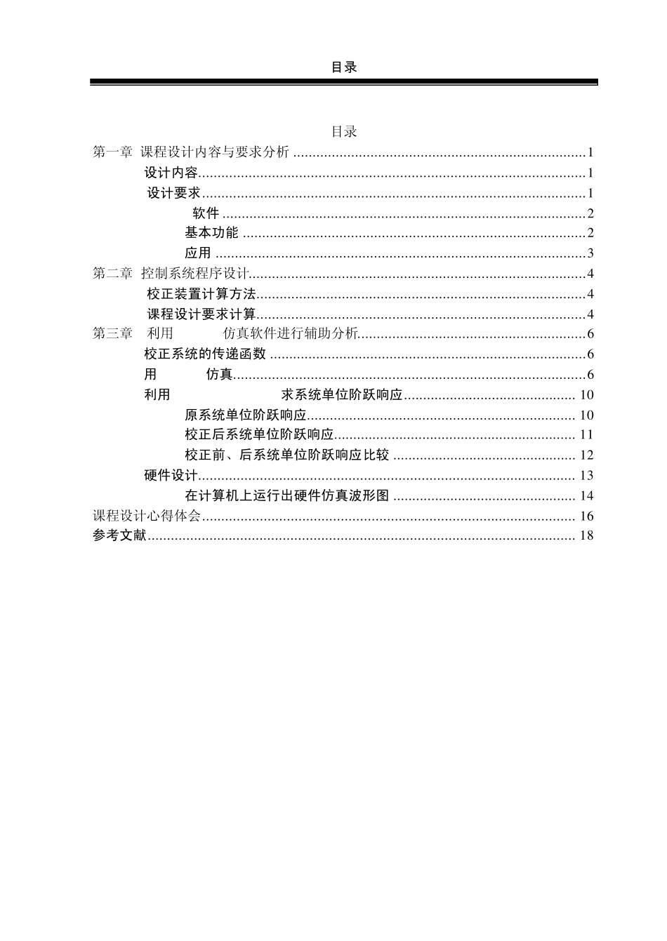 自动控制原理课程设计报告_第2页