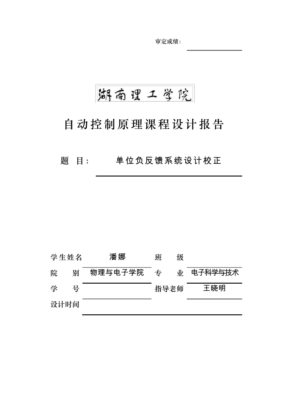 自动控制原理课程设计报告潘娜_第1页