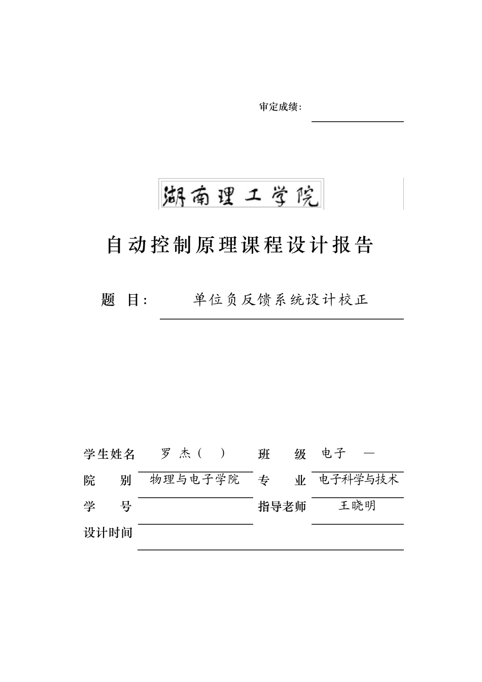自动控制原理课程设计报告罗杰_第1页