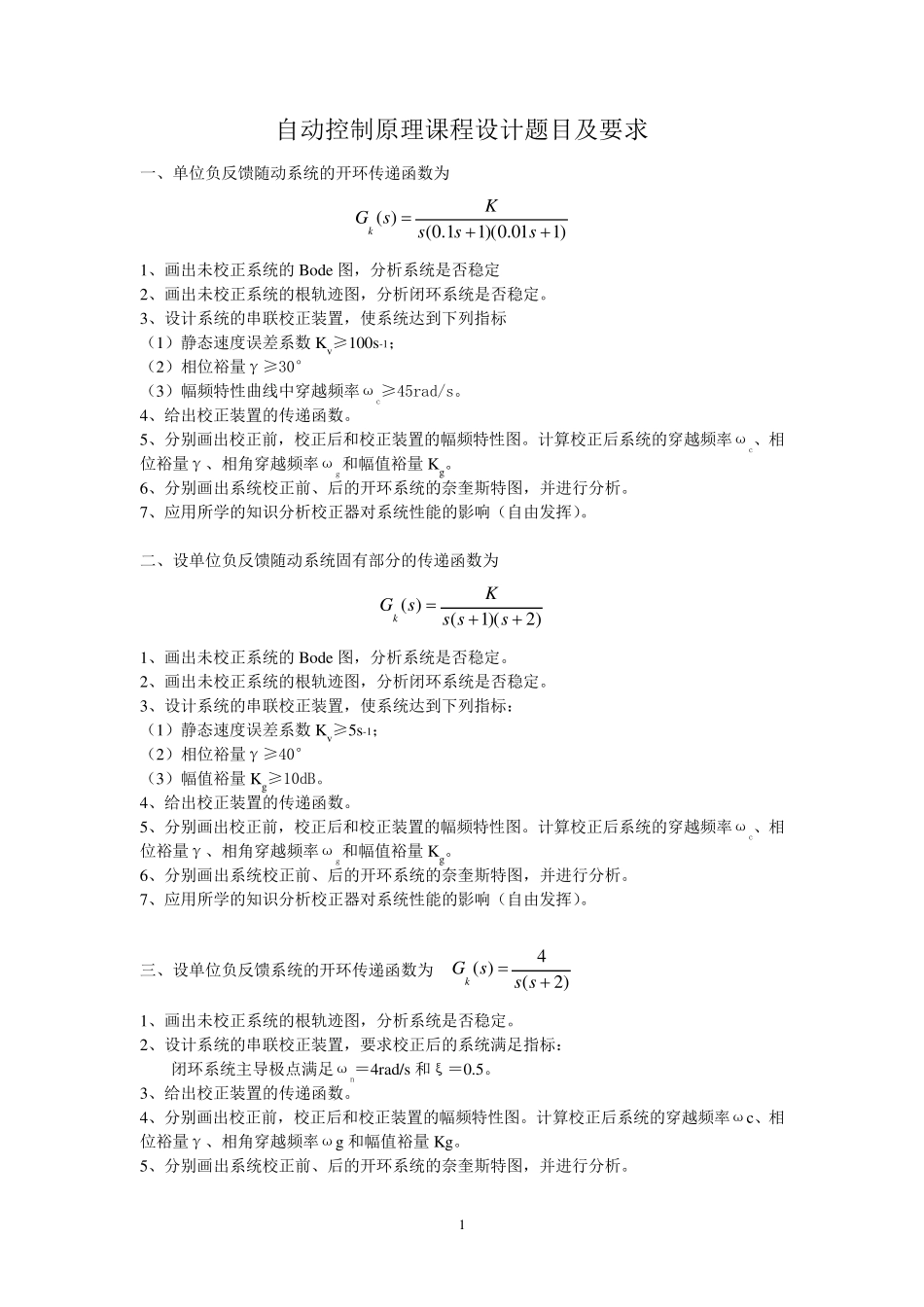 自动控制原理课程设计题目_第1页