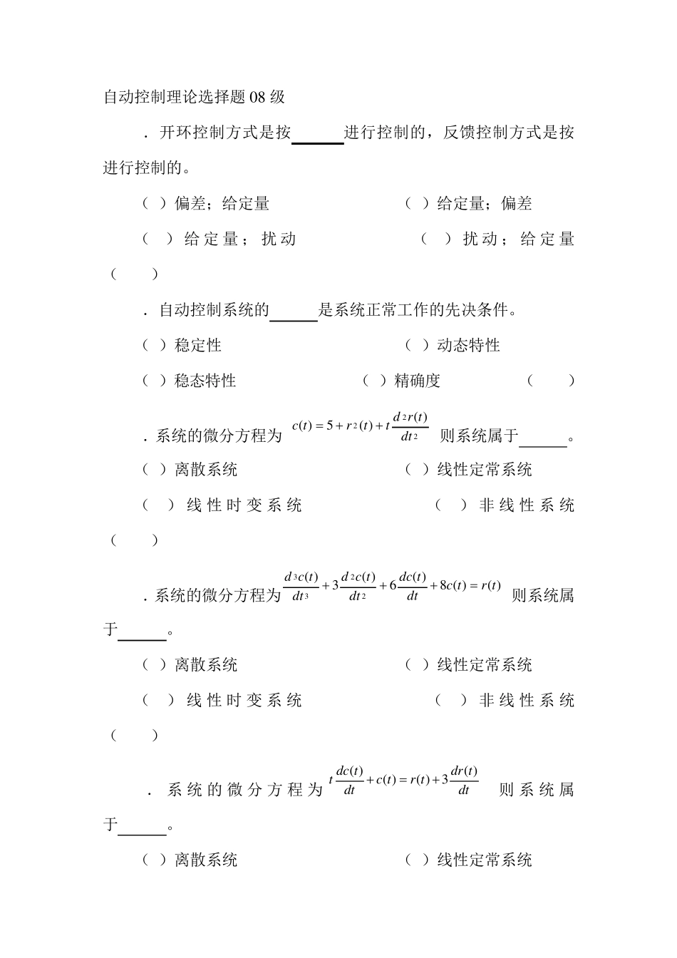 自动控制原理选择题题库_第1页