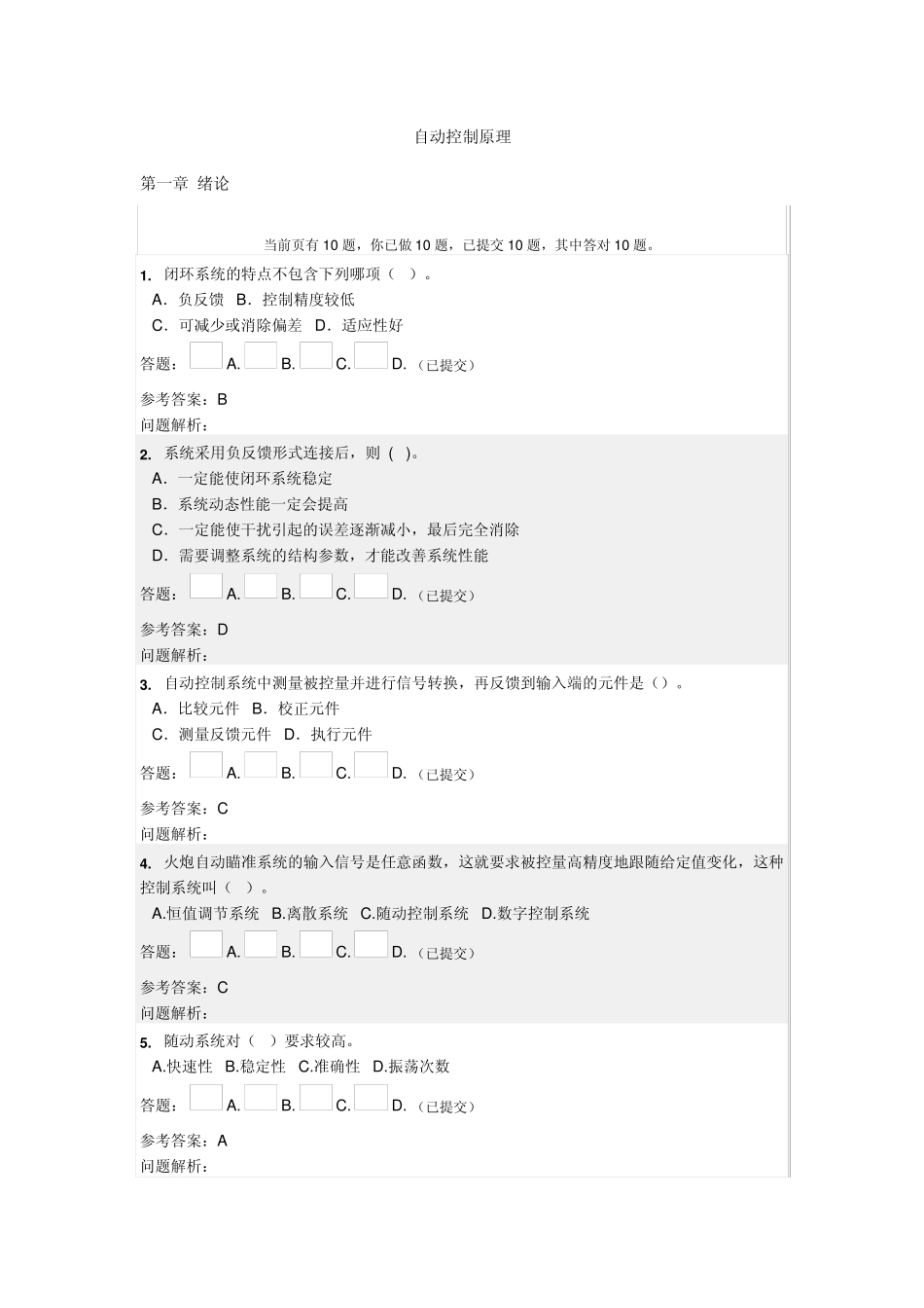 自动控制原理随堂练习_第1页