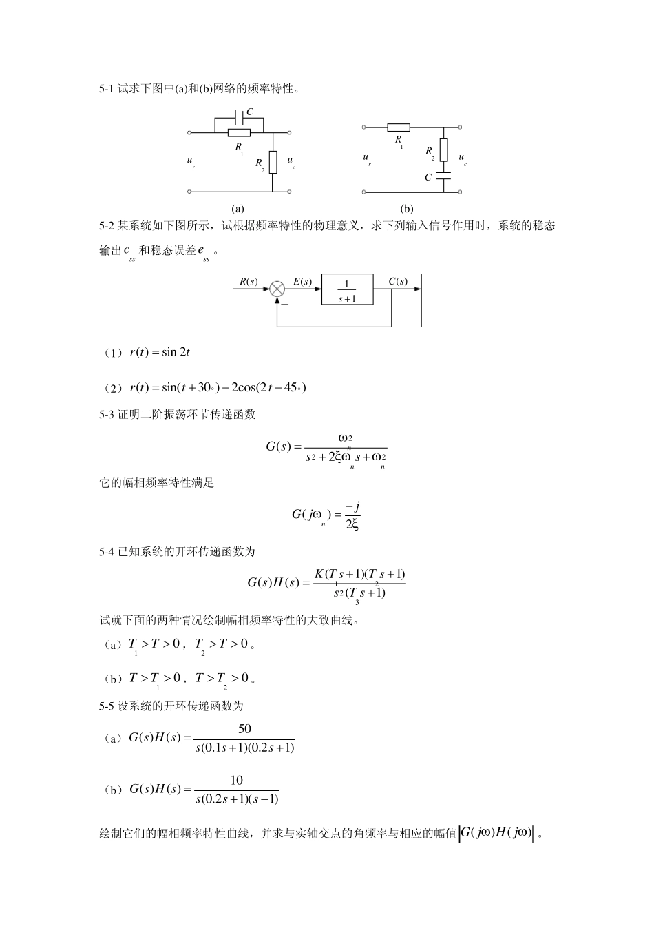 自动控制原理题库第五章线性系统频域分析习题_第1页