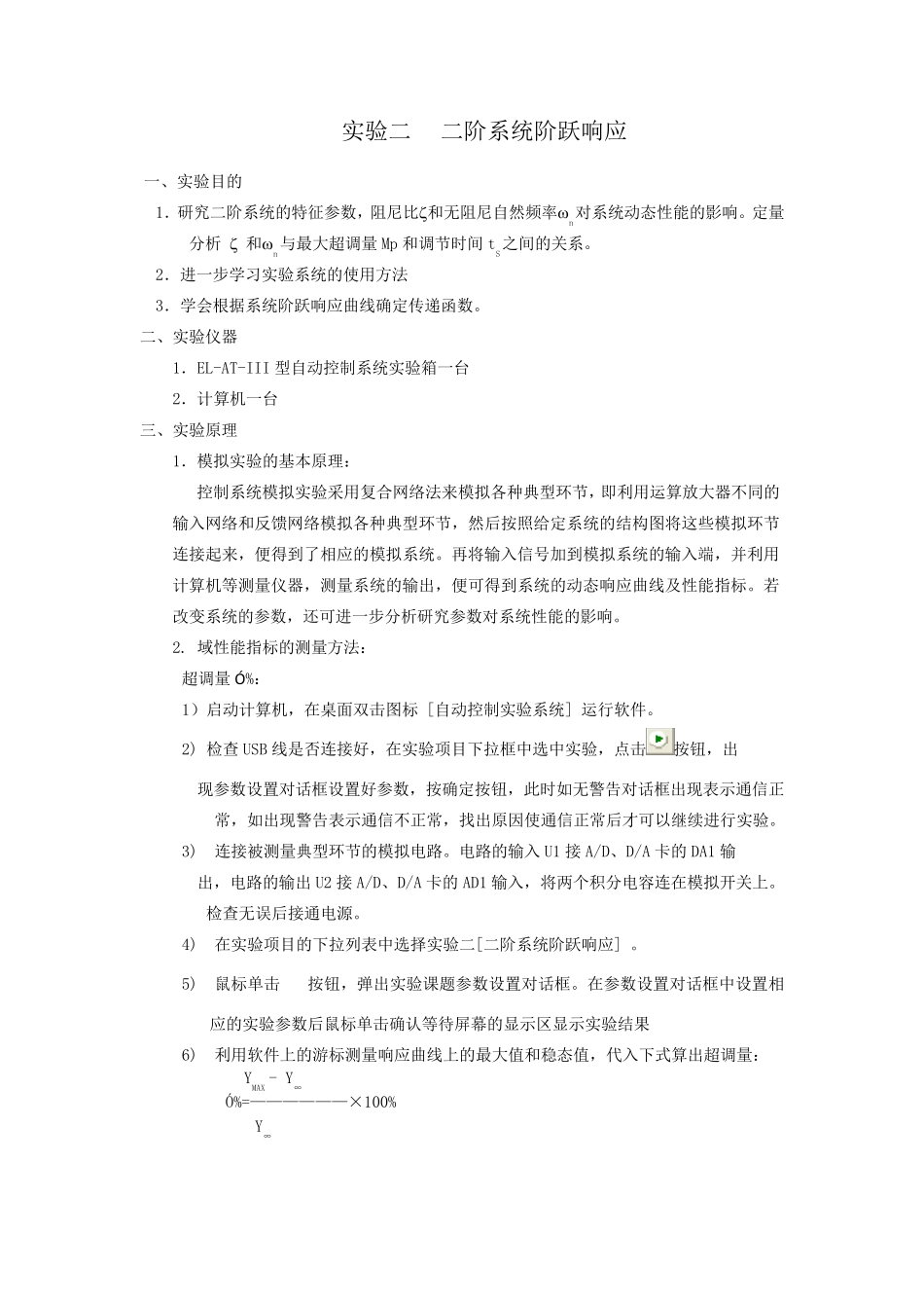 自动控制实验报告二二阶系统阶跃响应_第1页