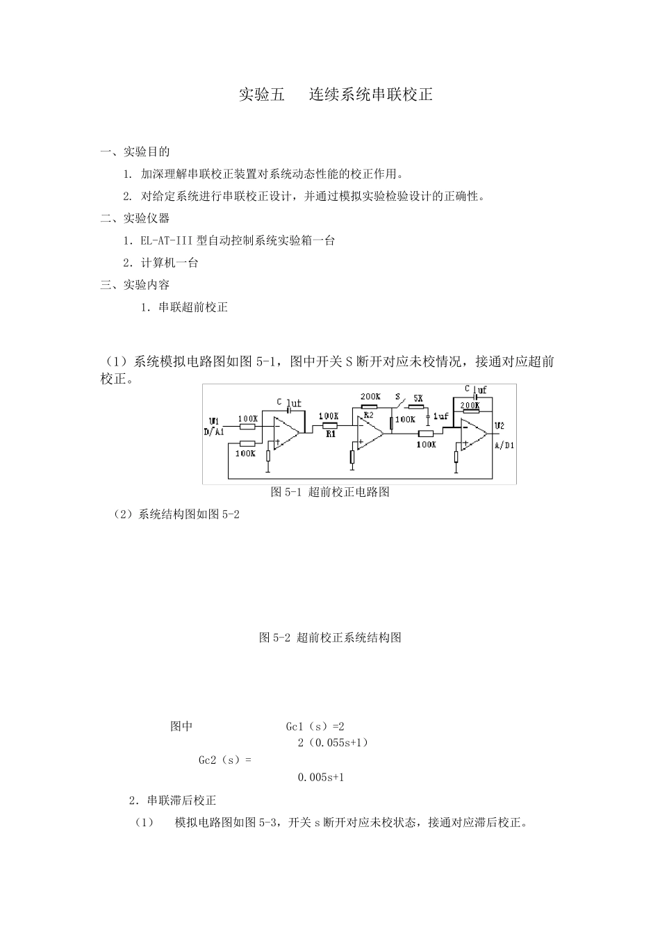 自动控制实验报告五连续系统串联校正_第1页