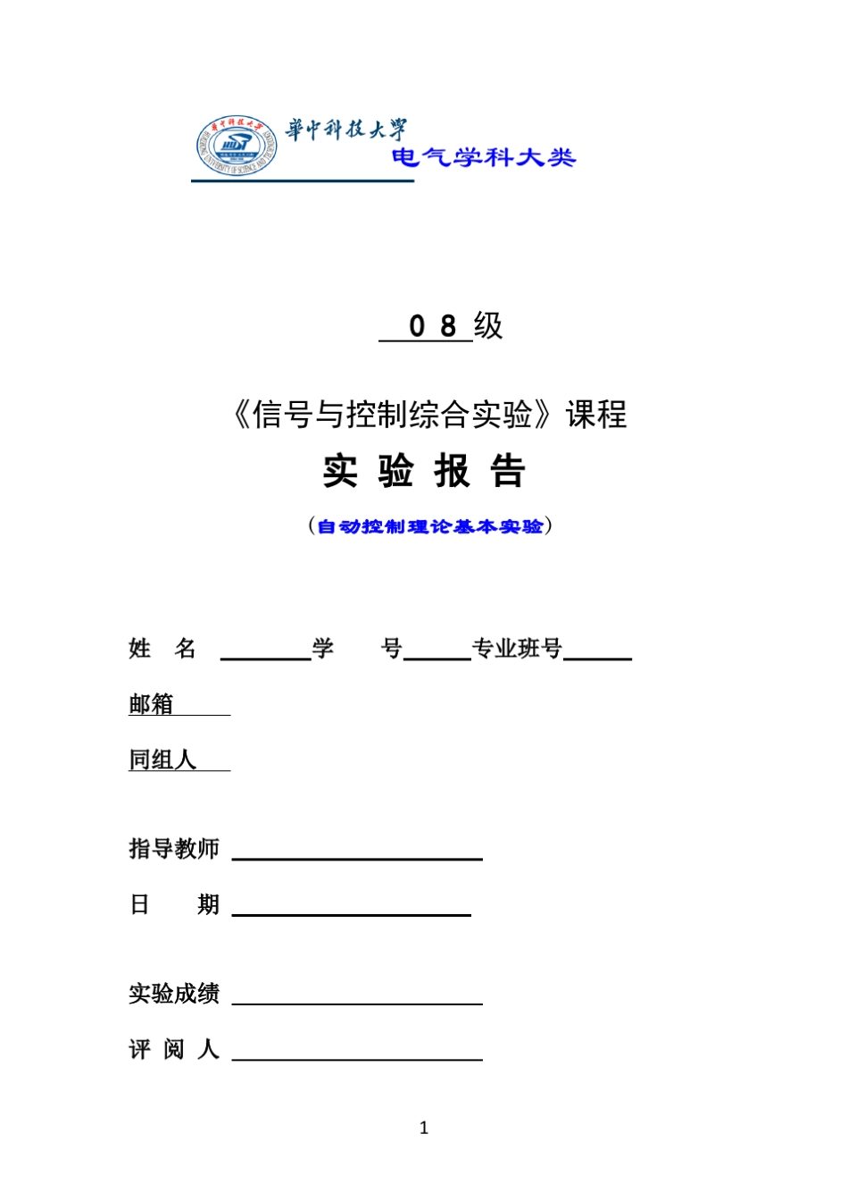 自动控制实验报告华科电气_第1页