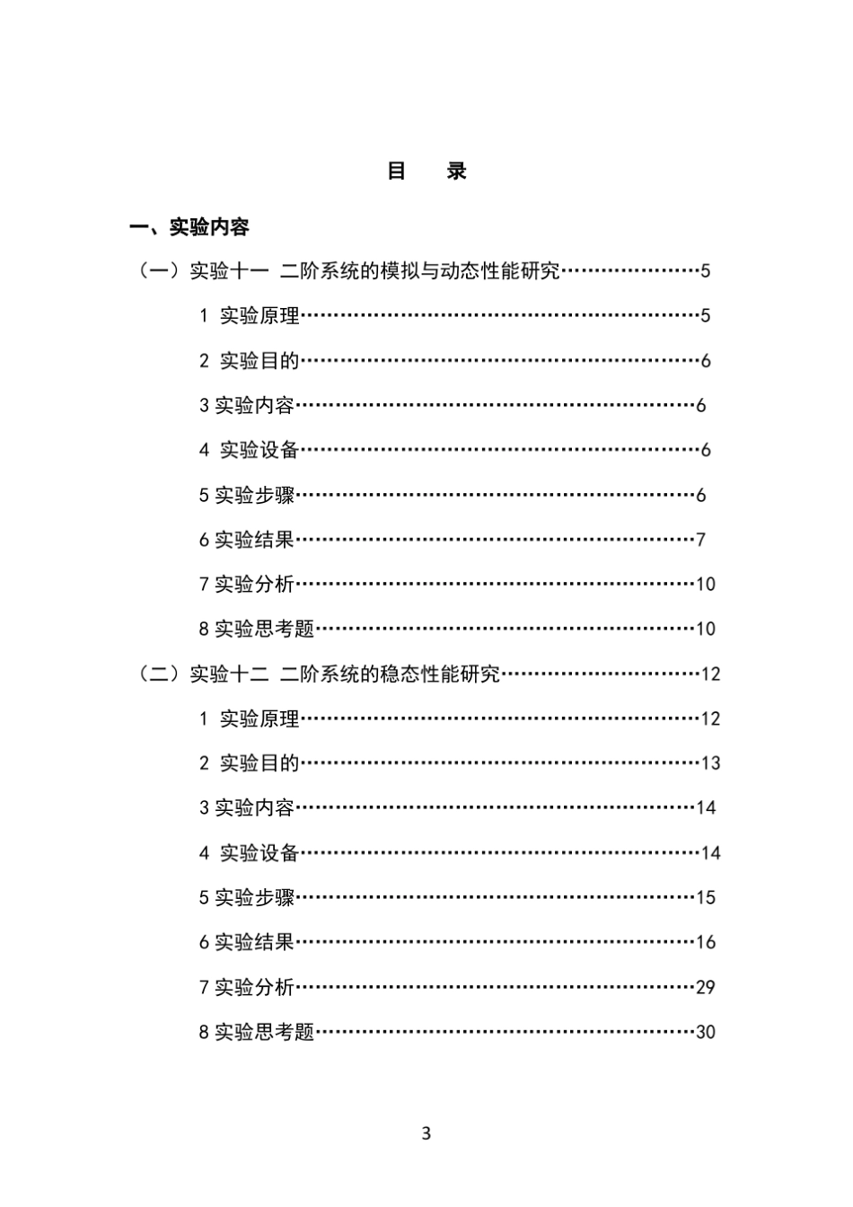 自动控制实验报告华科电气_第3页