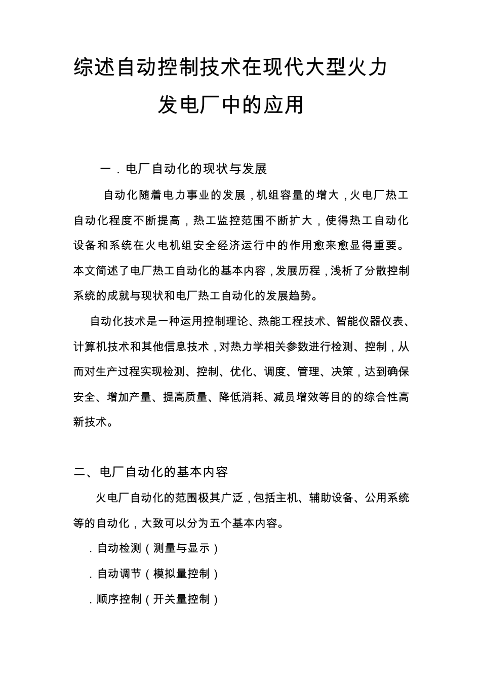 自动控制技术在火电厂中的应用_第2页