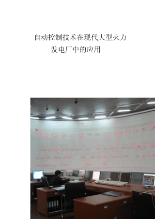 自动控制技术在火电厂中的应用