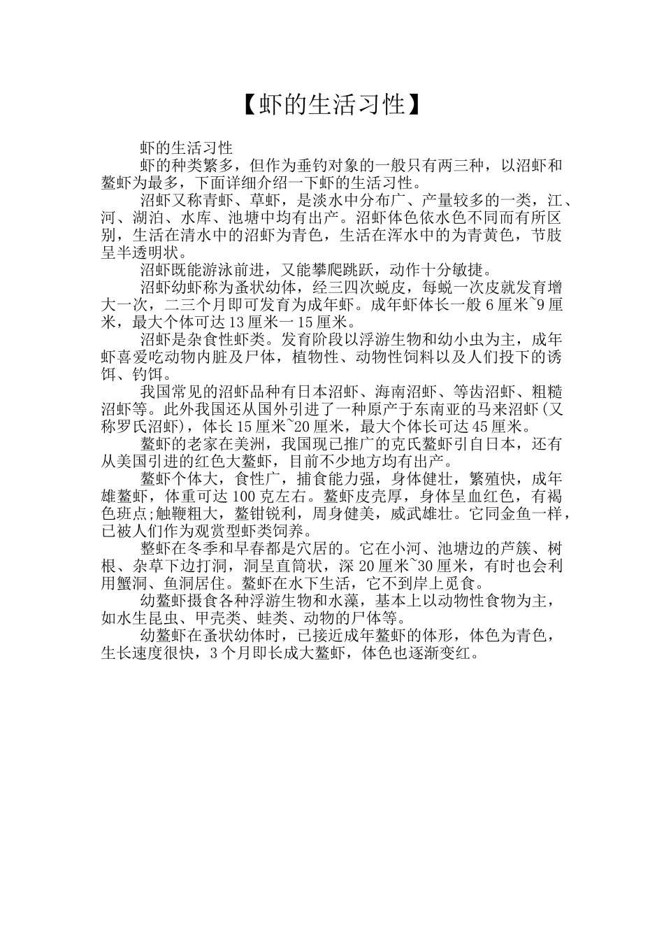 【虾的生活习性】_第1页