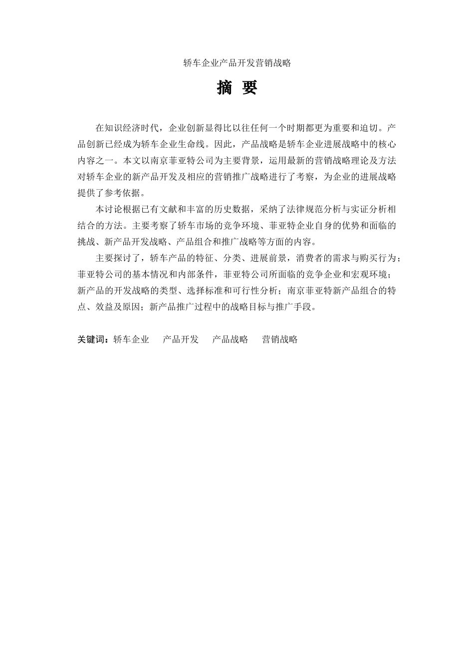 【轿车企业产品开发营销战略】_第1页