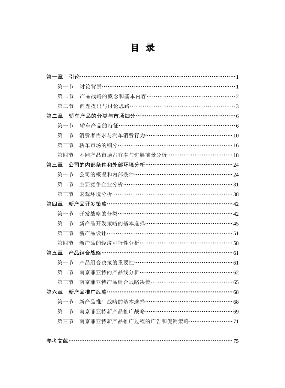 【轿车企业产品开发营销战略】_第3页