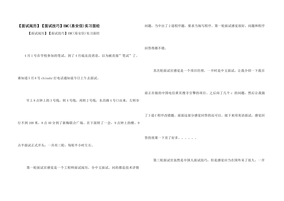 【面试技巧】EMC实习面经_第1页