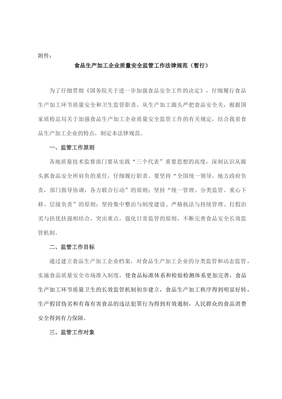 【食品生产加工企业质量安全监管工作规范】_第1页