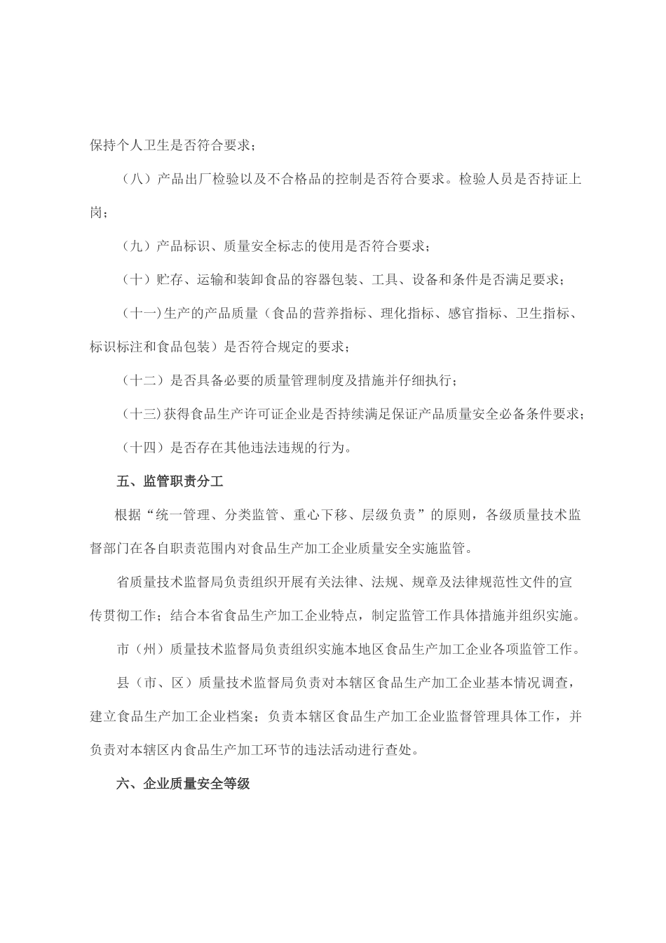 【食品生产加工企业质量安全监管工作规范】_第3页