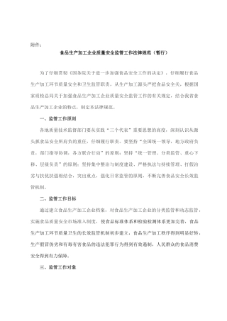 【食品生产加工企业质量安全监管工作规范】