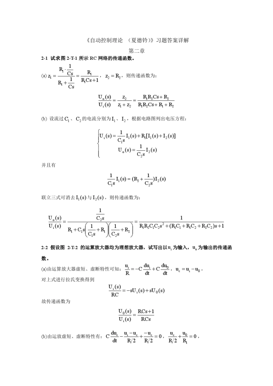 自动控制理论第三版课后习题详细解答答案(夏德钤翁贻方版)_第1页