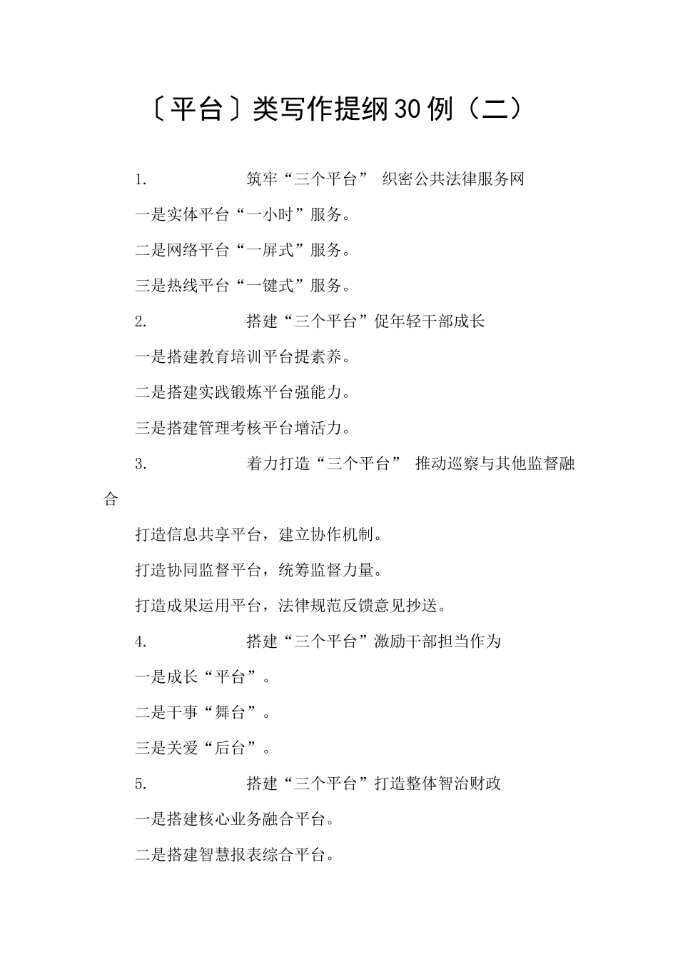 〔平台〕类写作提纲30例(二)_第1页