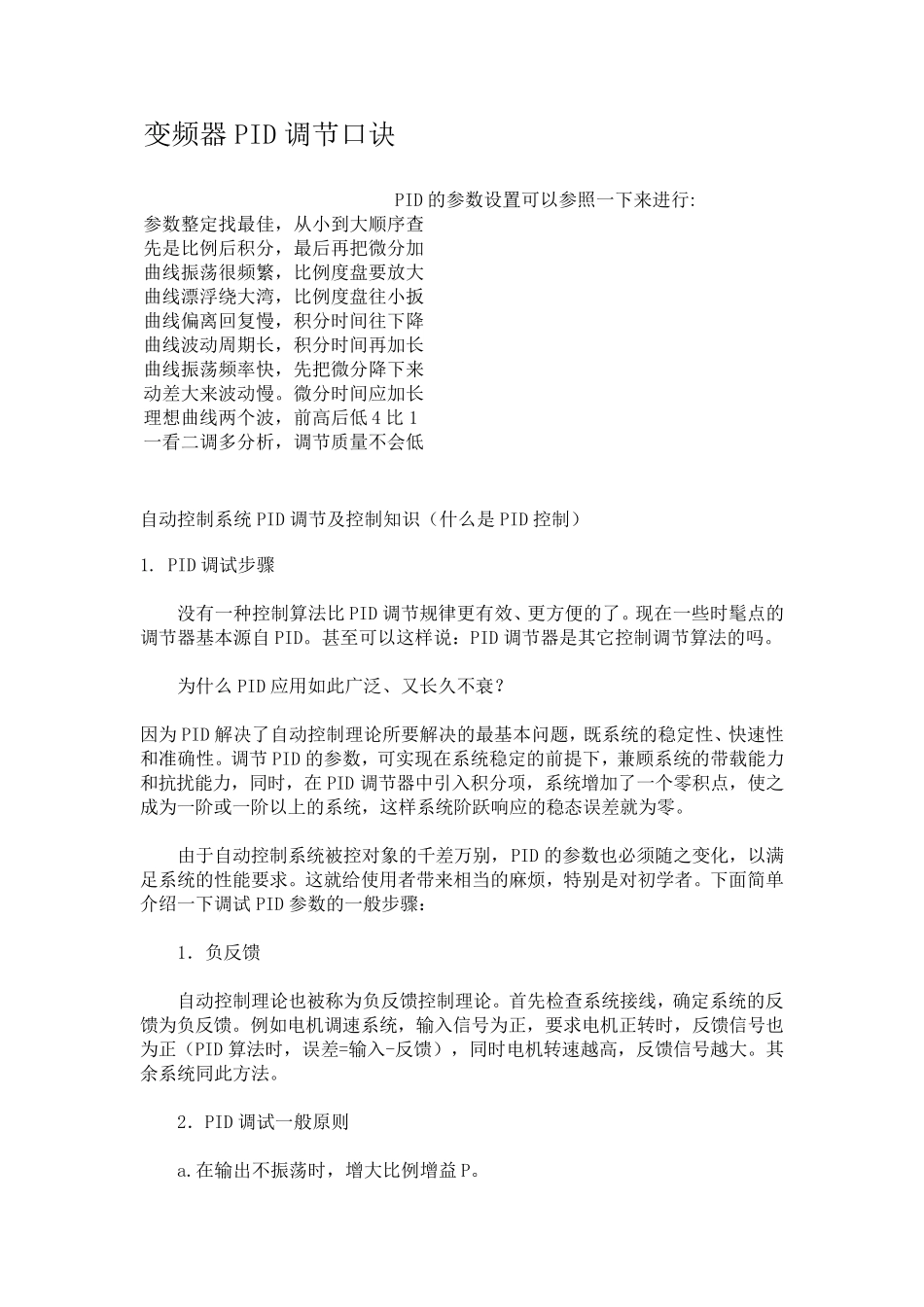 自动控制系统PID调节及控制知识_第1页