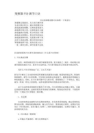 自动控制系统PID调节及控制知识