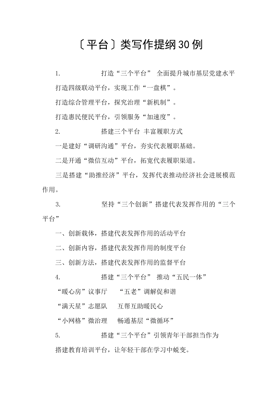〔平台〕类写作提纲30例_第1页
