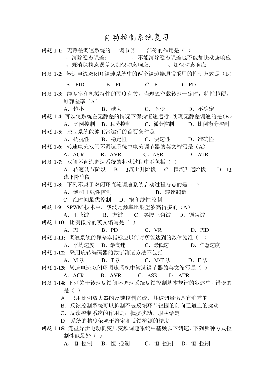 自动控制系统复习题_第1页