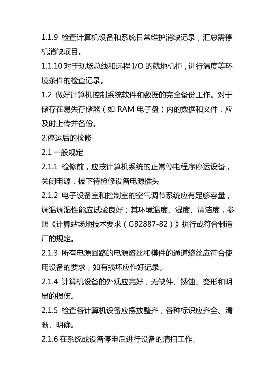 自动控制系统三大规程_第2页