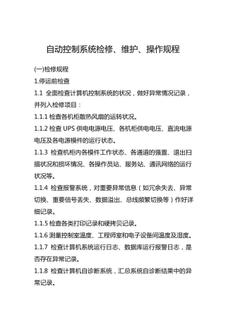自动控制系统三大规程