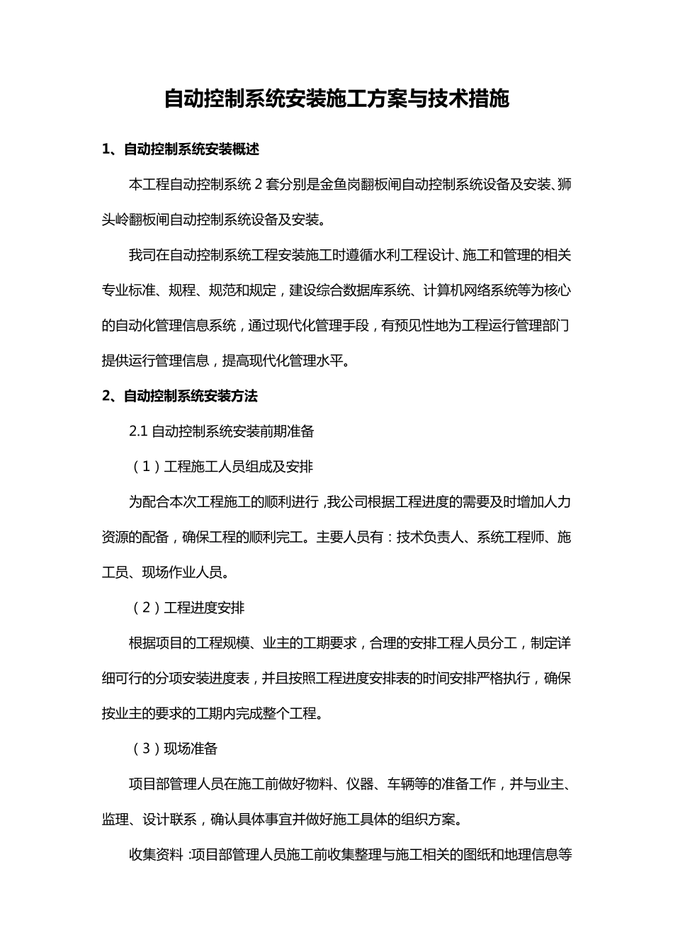 自动控制系统安装施工方案与技术措施_第1页