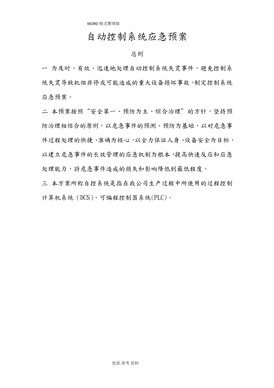 自动控制系统应急处理预案_第1页