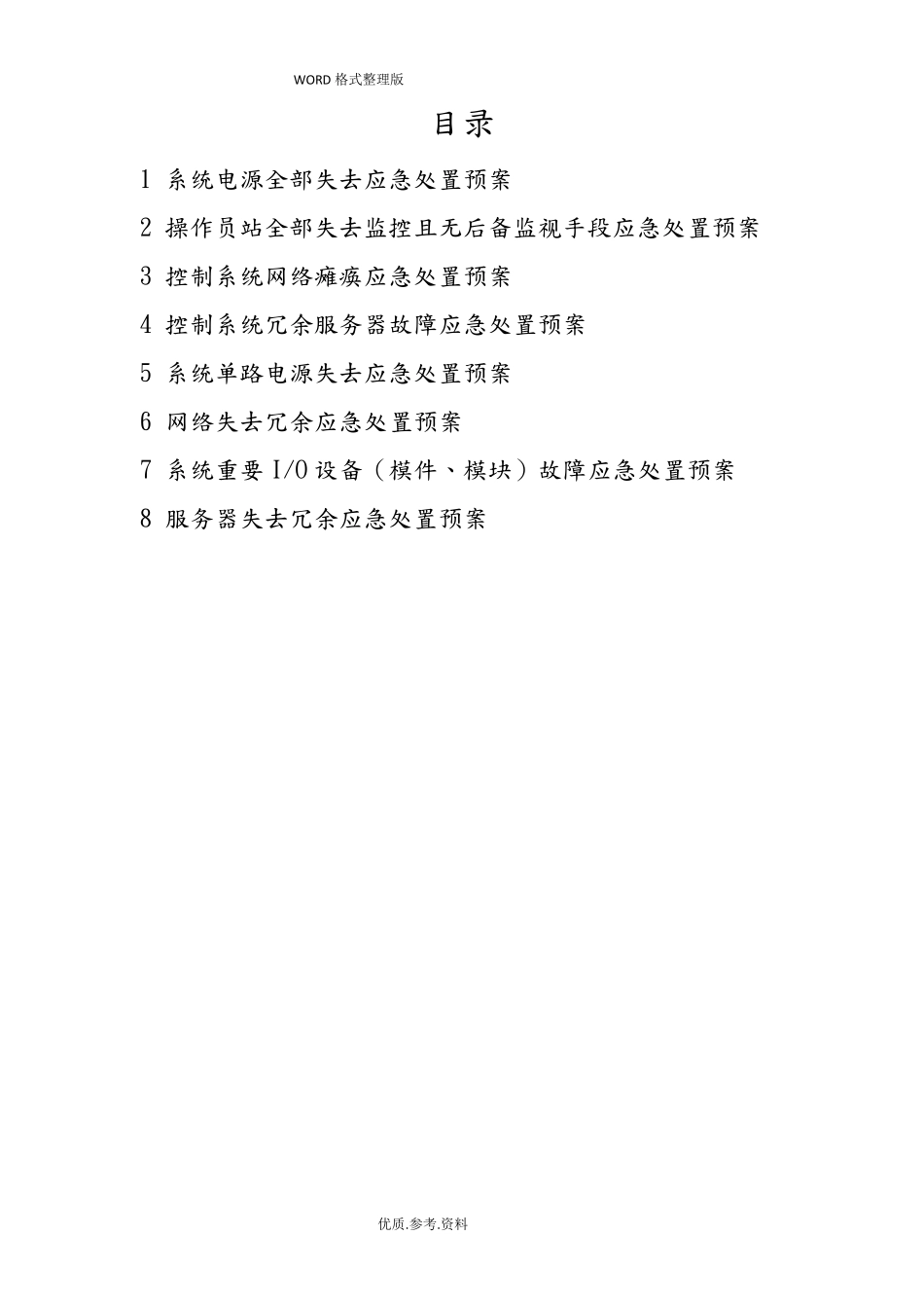 自动控制系统应急处理预案_第2页