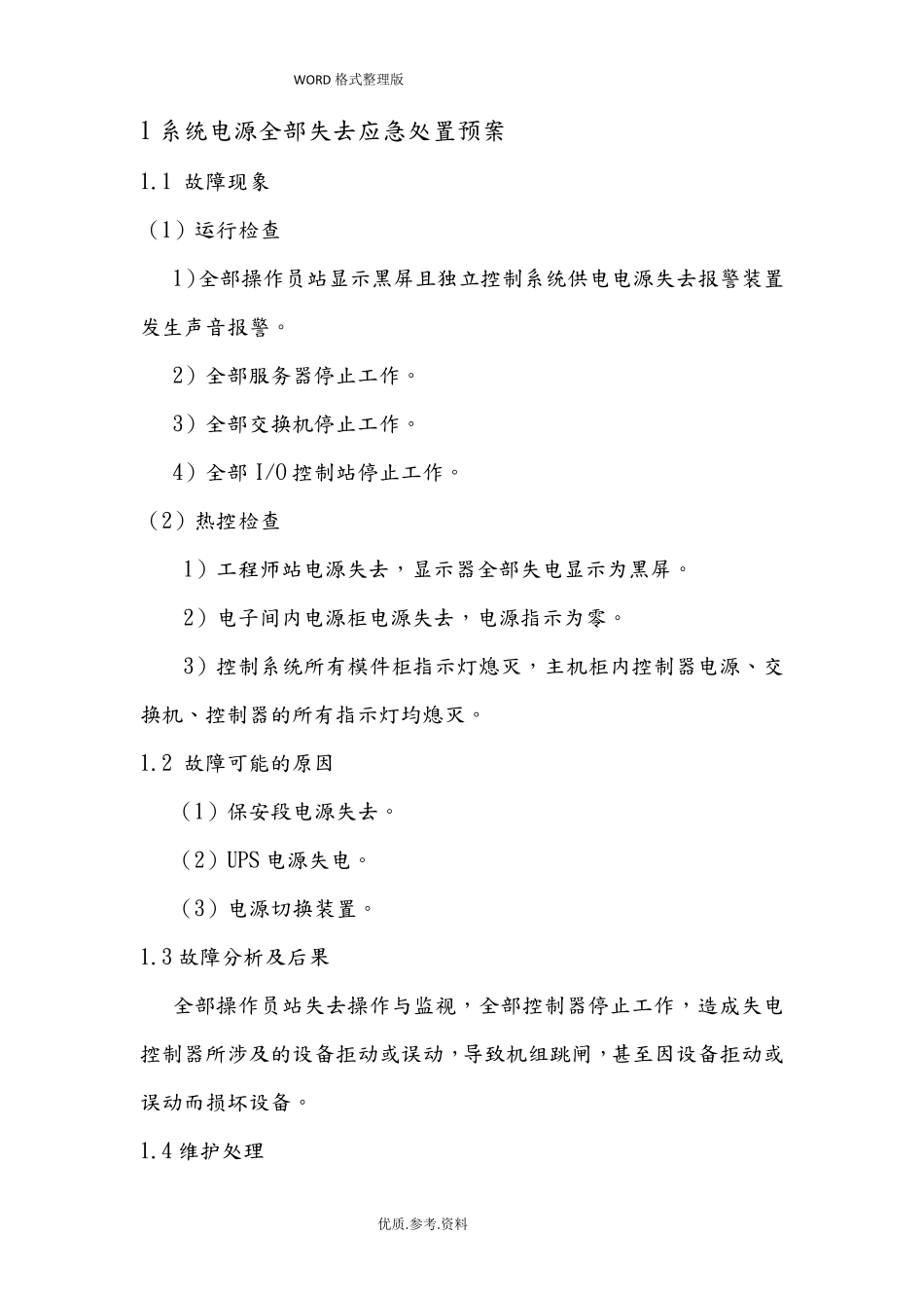 自动控制系统应急处理预案_第3页