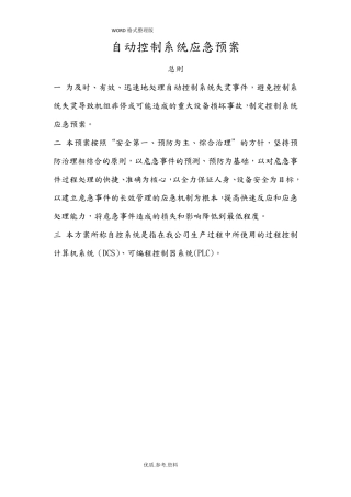 自动控制系统应急处理预案