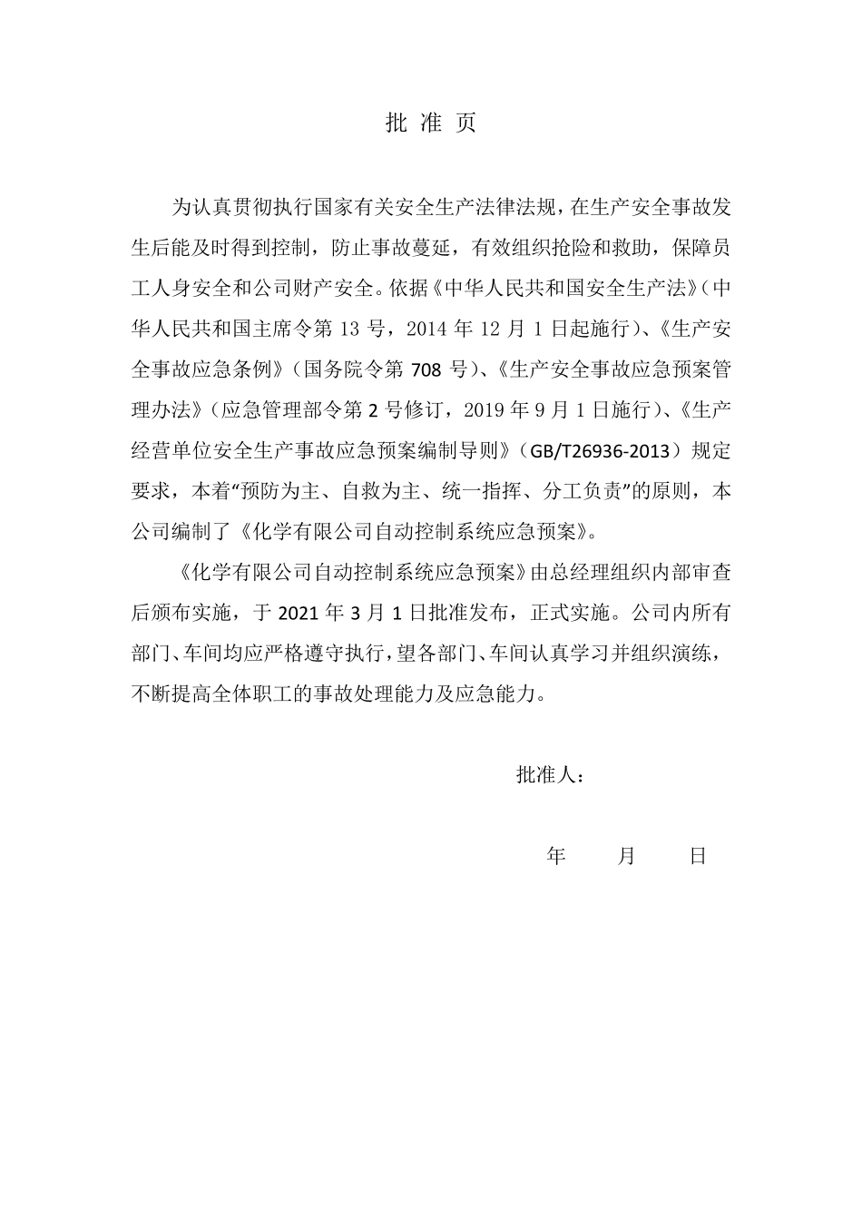 自动控制系统应急预案_第2页