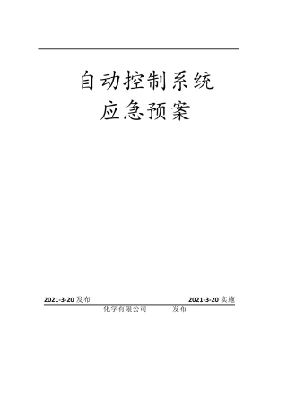 自动控制系统应急预案