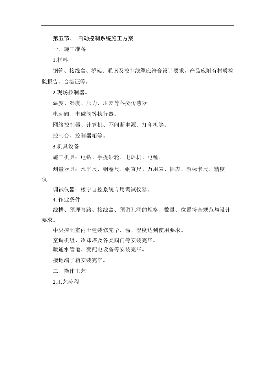 自动控制系统施工方案_第1页