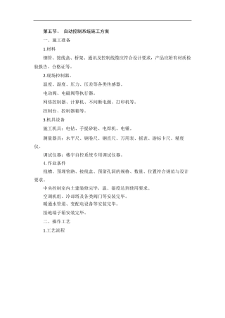 自动控制系统施工方案