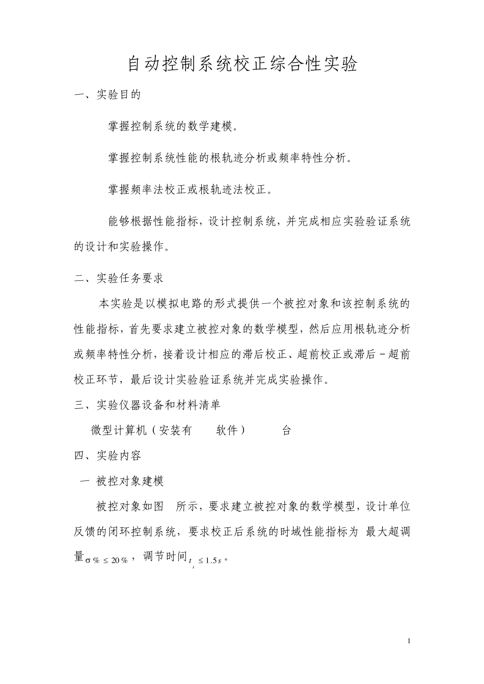 自动控制系统校正综合性实验_第1页