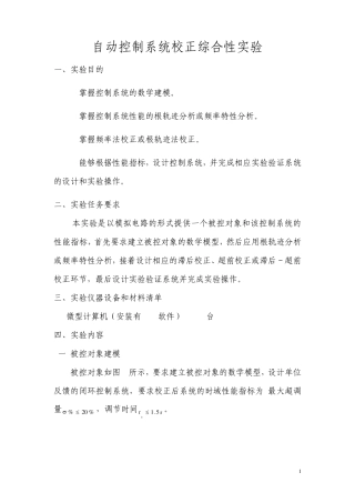 自动控制系统校正综合性实验