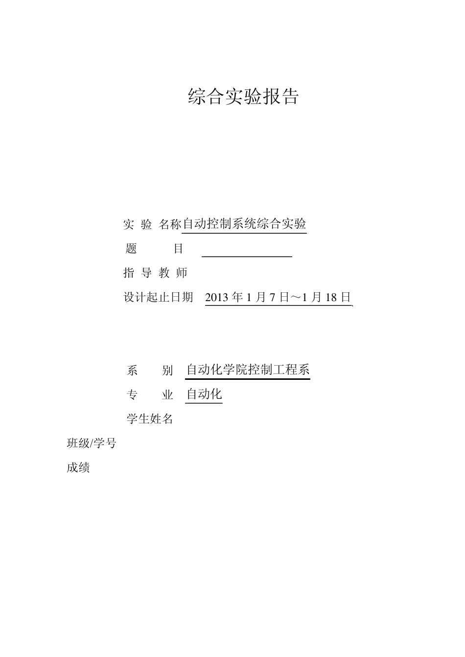 自动控制系统综合实验综合实验报告_第1页