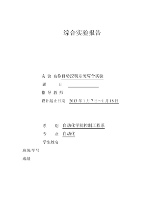 自动控制系统综合实验综合实验报告