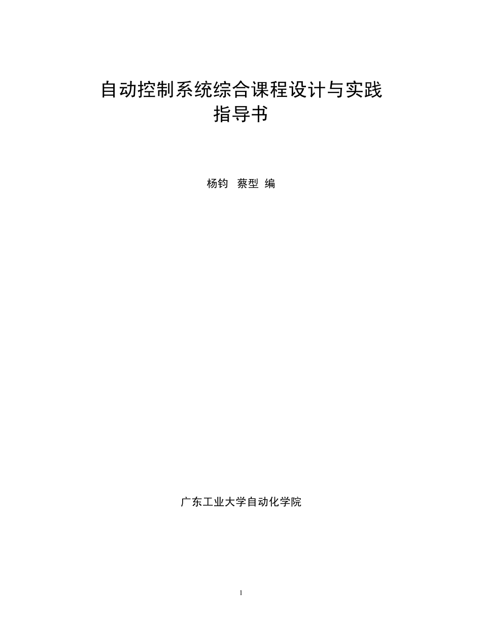 自动控制系统综合课程设计与实践_第1页