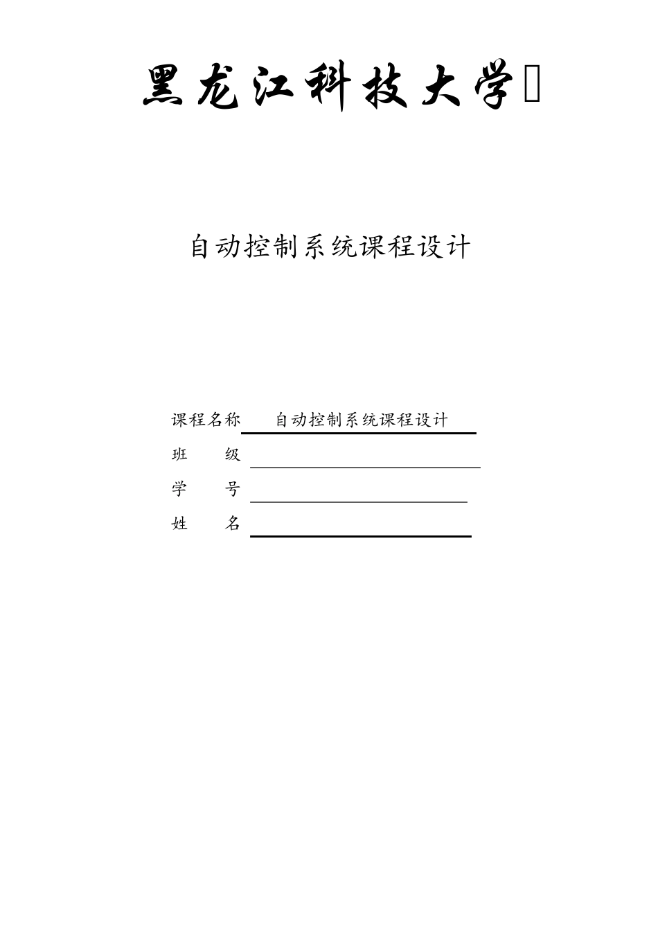 自动控制系统课程设计_第1页