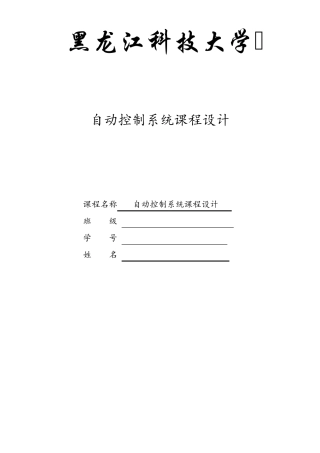 自动控制系统课程设计