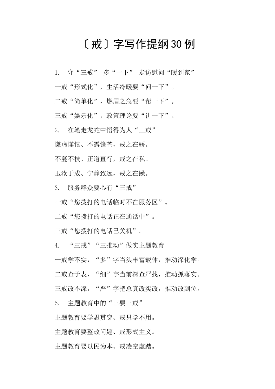 〔戒〕字写作提纲30例_第1页