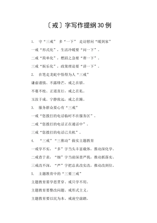〔戒〕字写作提纲30例