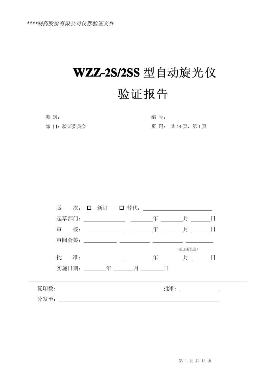 自动旋光仪仪器验证方案_第1页