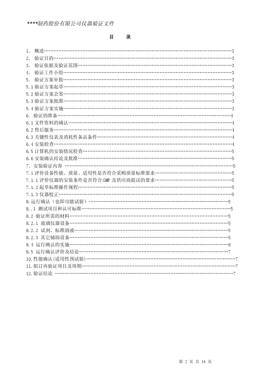 自动旋光仪仪器验证方案_第2页