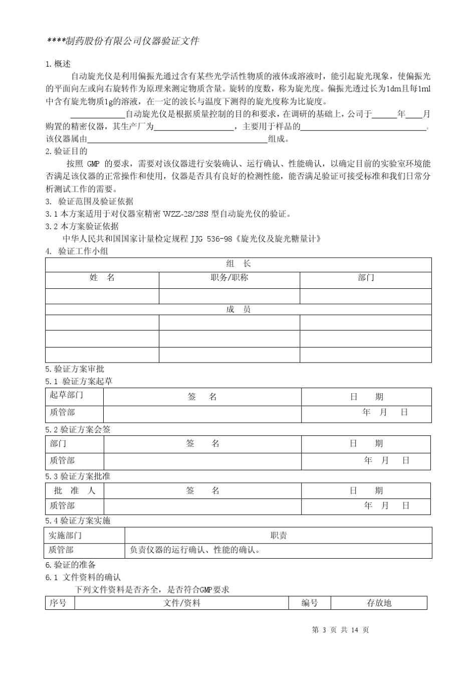 自动旋光仪仪器验证方案_第3页
