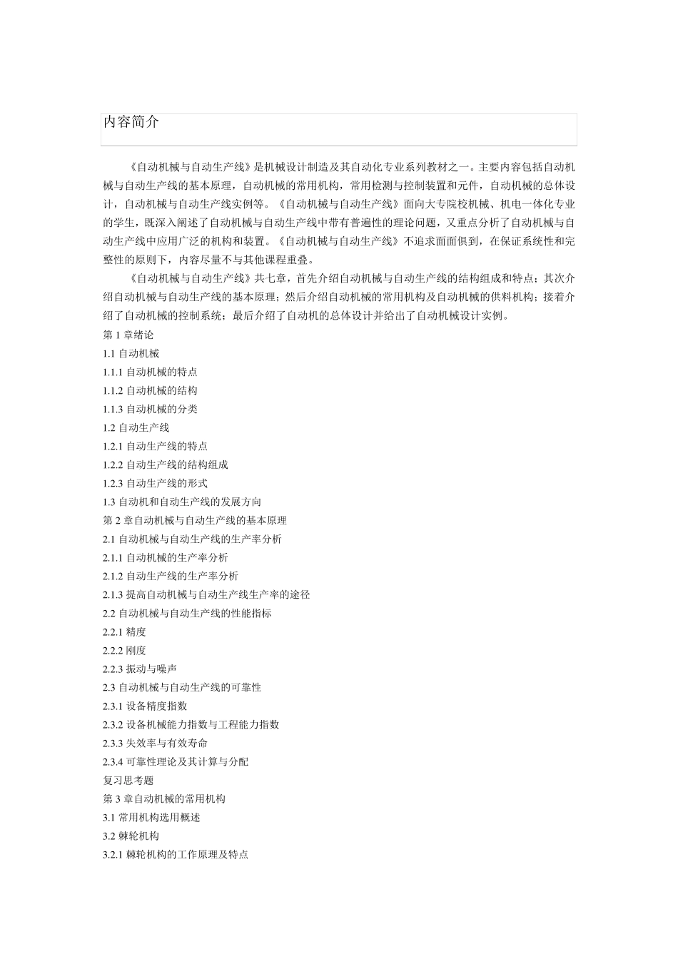 自动机与自动线教学大纲_第1页